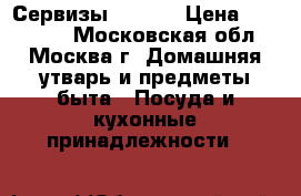 Сервизы Hermes › Цена ­ 180 000 - Московская обл., Москва г. Домашняя утварь и предметы быта » Посуда и кухонные принадлежности   